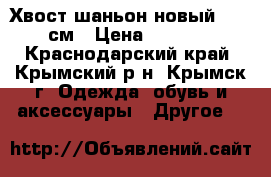 Хвост-шаньон новый 75-80см › Цена ­ 1 000 - Краснодарский край, Крымский р-н, Крымск г. Одежда, обувь и аксессуары » Другое   